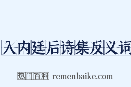 入内廷后诗集反义词是什么意思的图片